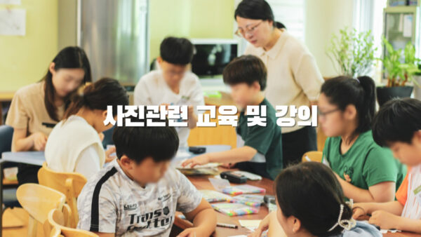 사진 관련 강의 및 교육