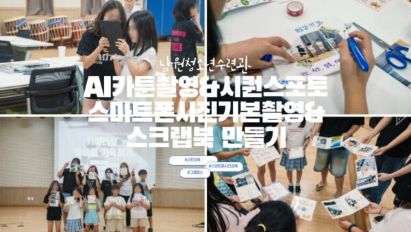남원 청소년수련관 사진교육 후기ㅣAI카툰필터촬영&시퀀스포토 | 스마트폰기본촬영방법&스크랩북만들기