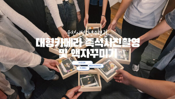 순천시 청소년수련관 사진체험활동 대형카메라로 즉석사진 촬영하고 액자 꾸미기
