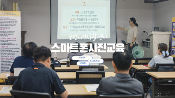 스마트폰 사진교육 (순천지역자활센터와 함께)