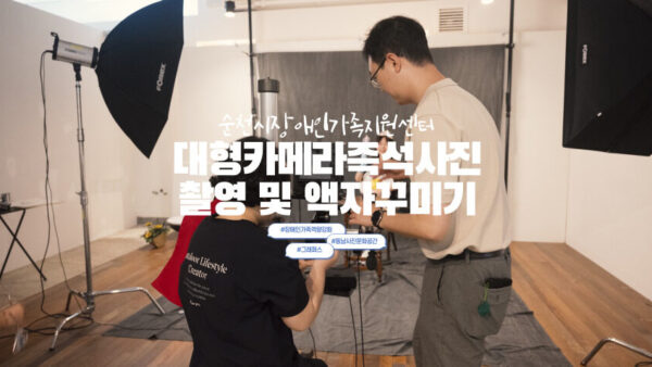 장애인가족역량강화사업 '꿈을 JOB(잡)아라' | 사진체험교육