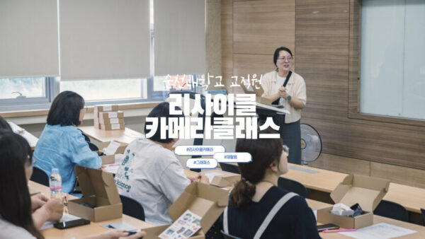 리사이클카메라클래스 | 순천대학교 교직원