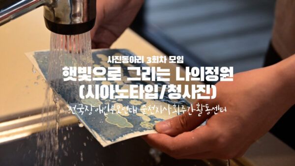 사진동아리 3회차모임 | 햇빛으로 그리는 나의 정원(시아노타입/청사진)