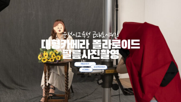 동남사진기 대형카메라로 폴라로이드필름사진촬영하기