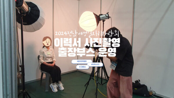 출장 이력서사진관 운영 | 2024 전남여성일자리박람회