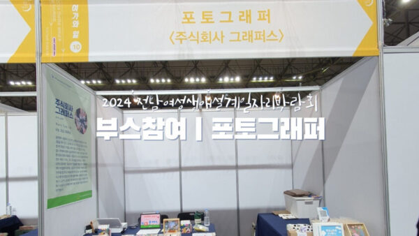 2024 전남여성생애설계일자리박람회 부스 참여 후기