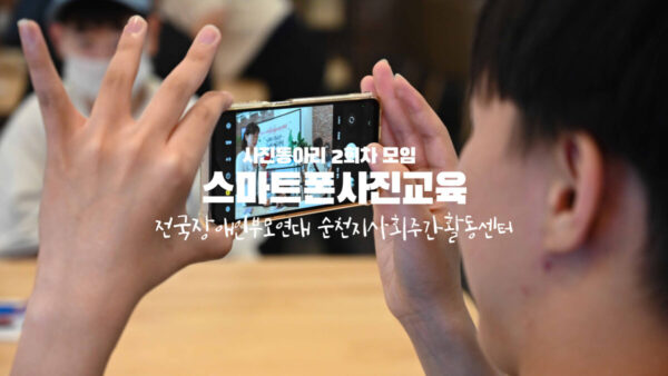 사진동아리 2회차모임 | 스마트폰 사진 교육 그리고 유선원 출사
