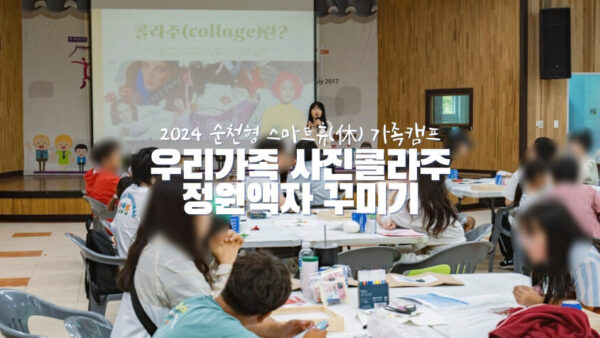 우리가족 사진콜라주 정원액자 꾸미기 | 2024 순천형 스마트휴(休) 가족캠프