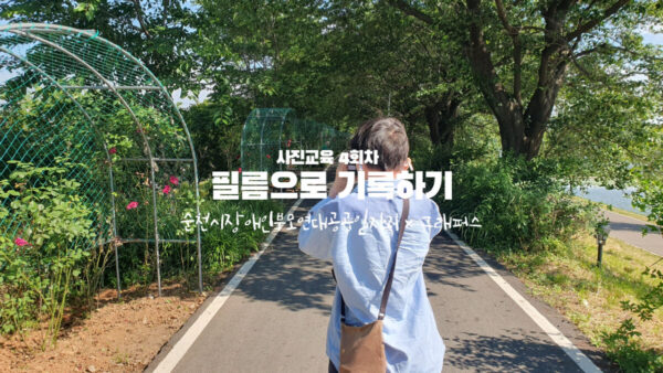 사진교육 4회차 | 순천시장애인부모연대공공일자리 | 필름으로 기록하기