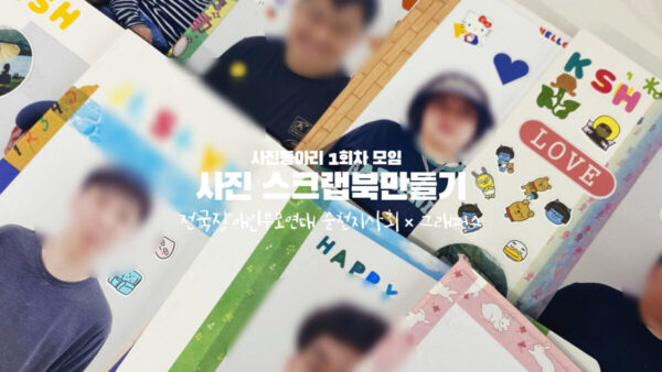 사진동아리 1회차 모임 | 사진 스크랩북만들기
