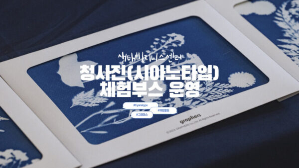 청사진(시아노타입) 체험 | 순천생태비지니스센터 개관식 행사 체험부스 운영