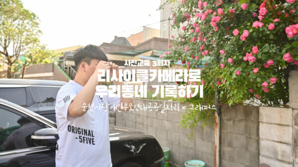 사진교육 3회차 | 순천시장애인부모연대공공일자리 | 리사이클카메라로 우리동네 기록하기