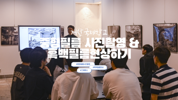 중형흑백필름 사진 촬영 & 현상하기 - 거창국제학교