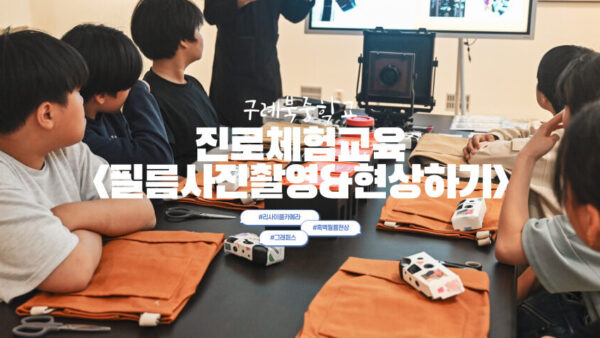 순천진로체험 | 사진작가편 - 원도심 출사 & 흑백필름 현상하기 in 동남사진문화공간