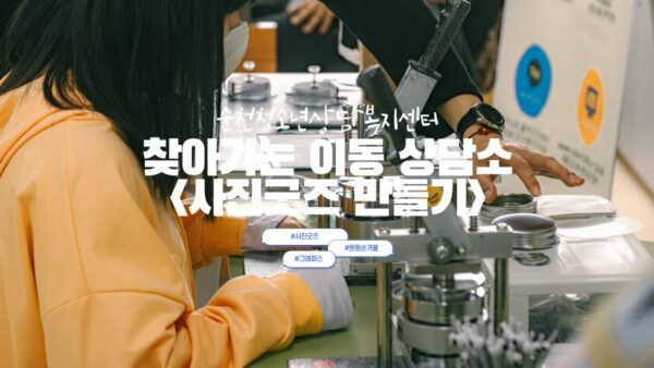 순천시 청소년상담복지센터와 함께 '찾아가는 이동상담실' - 사진굿즈 만들기 체험 운영