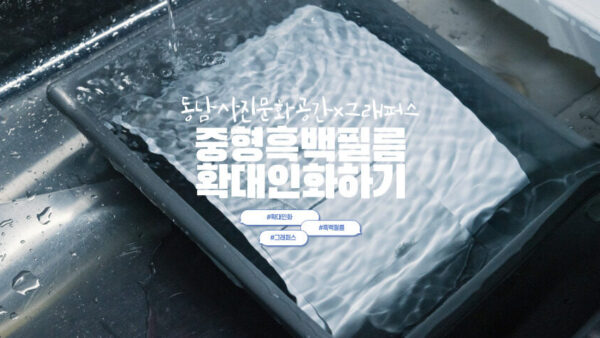 중형필름 확대인화하기