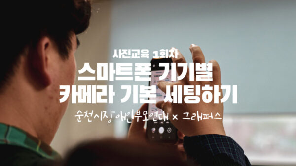 사진교육1회차 | 순천시장애인부모연대 x 그래퍼스