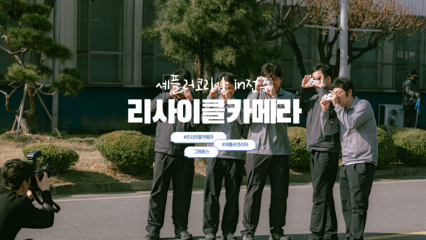 리사이클카메라 클래스 with 셰플러코리아 전주공장