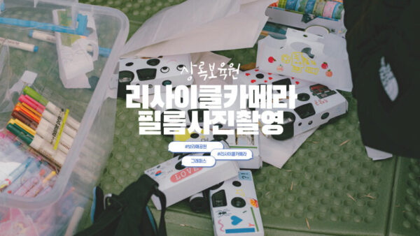 상록보육원과 함께한 리사이클카메라 필름사진촬영