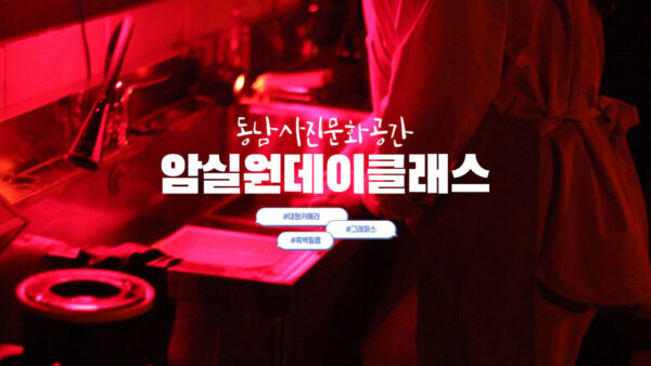 암실원데이클래스 [동남사진문화공간 X 그래퍼스]