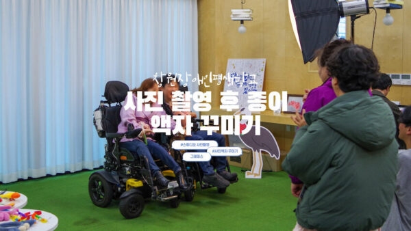 [사진촬영후 종이액자꾸미기] 창원장애인평생학교