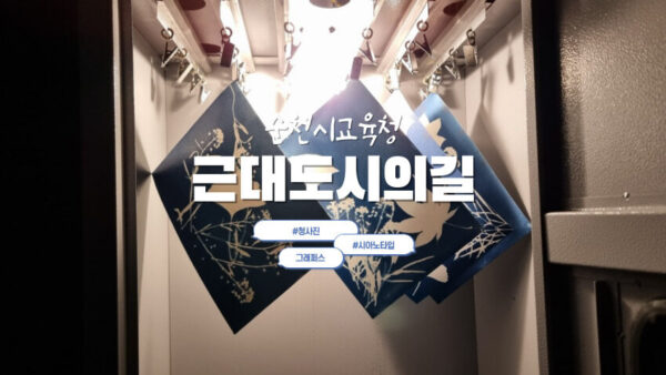 [근대도시의길] 순천시교육청