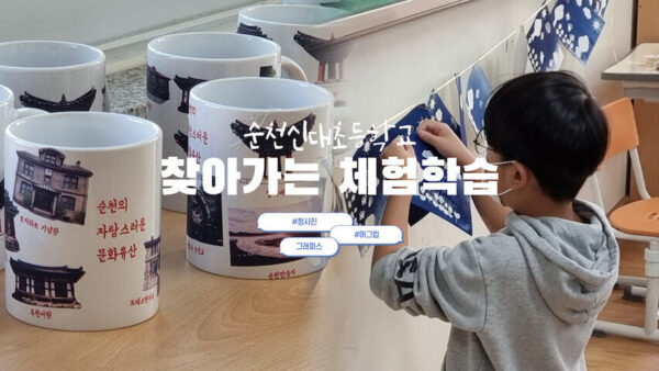 [찾아가는체험학습] 순천신대초등학교
