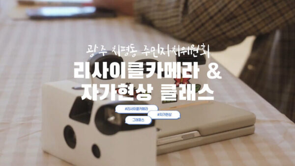 [리사이클카메라커버제작 & 흑백필름자가현상] 광주치평동주민자치위원회