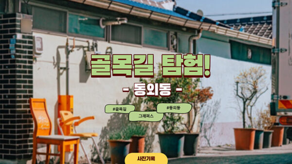 [골목길 탐험!] 동외동 편
