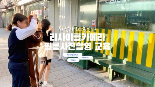 [리사이클카메라 필름사진촬영교육] 장천지역아동센터