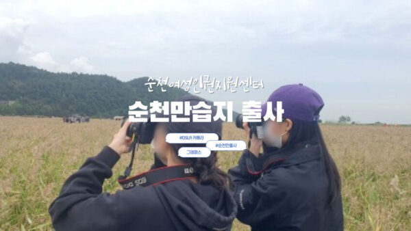 [순천만습지 출사] 순천여성인권지원센터