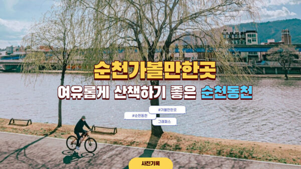 [순천가볼만한곳] 순천 동천