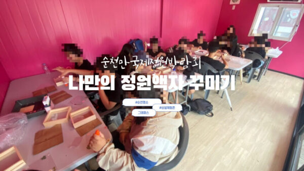 [나만의 정원액자꾸미기] 광주 OO초등학교