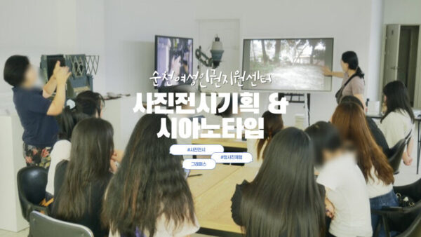 [사진전시기획&시아노타입] 순천여성인권지원센터