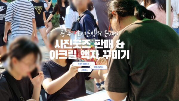 [사진굿즈판매&아크릴액자꾸미기] 광주한여름밤의 온(on)