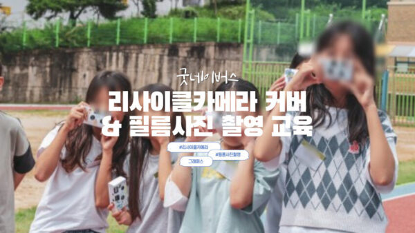 [리사이클카메라 커버제작&필름사진촬영교육] 굿네이버스