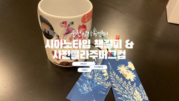 [시아노타입책갈피&사진콜라주머그컵] 순천시가족센터