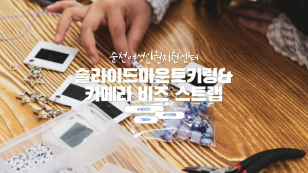 [슬라이드마운트 키링&카메라 비즈스트랩] 순천여성인권지원센터