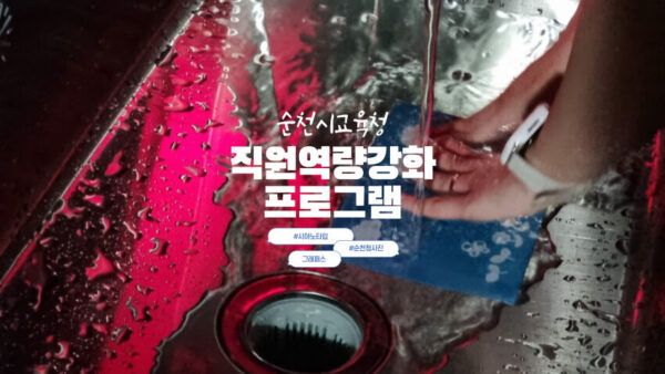 [직원역량강화프로그램] 순천시교육청