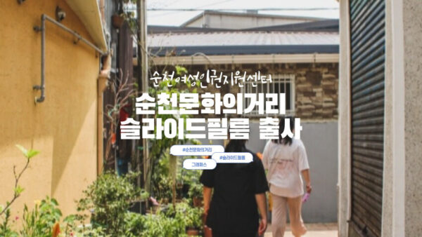 [순천문화의거리 슬라이드필름 출사] 순천여성인권지원센터
