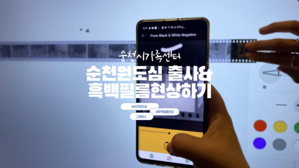 [순천원도심출사&흑백필름현상하기] 순천시가족센터