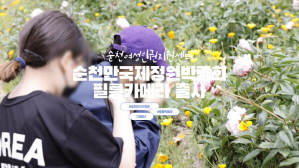 [순천만국제정원박람회 필름카메라 출사] 순천여성인권지원센터