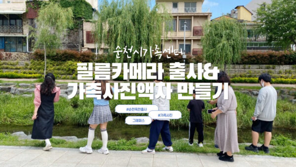 [필름카메라출사&가족사진액자만들기] 순천시가족센터