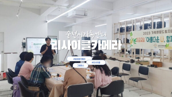 [리사이클카메라] 순천시가족센터