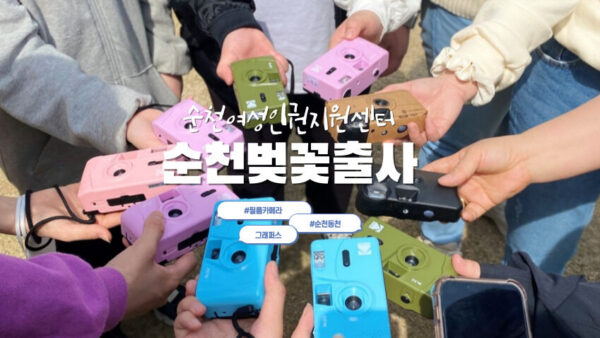 [순천벚꽃출사] 순천여성인권지원센터