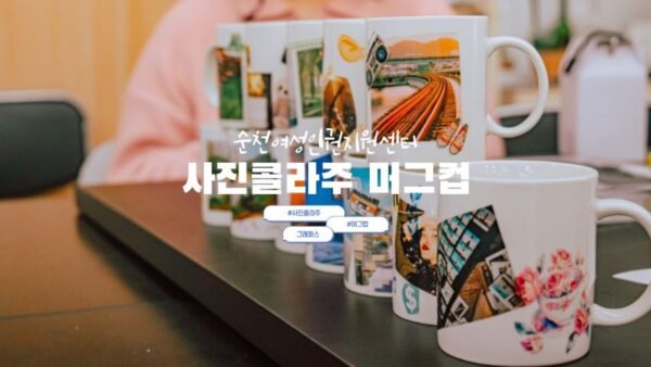 [사진콜라주머그컵] 순천여성인권지원센터