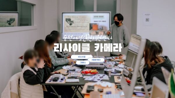 [리사이클 카메라] 순천여성인권지원센터