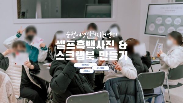 [셀프흑백사진 촬영&스크랩북] 순천여성인권지원센터
