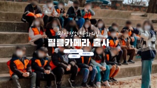 [필름카메라 출사] 광양청소년문화의집
