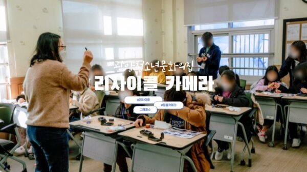 [리사이클카메라] 광양청소년문화의집